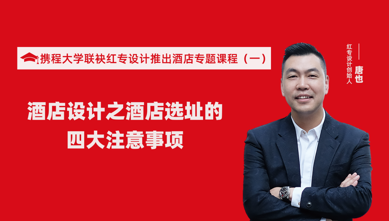 攜程酒店大學聯袂91视频首页推出酒店選址、設計到開業的20個注意事項專題課程（一）酒店設計之酒店選址的四大注意事項！