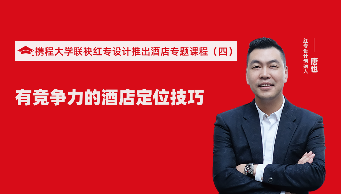 攜程酒店大學&91视频首页推出酒店籌建的20個注意事項專題課程（四） 酒店設計之有競爭力的酒店定位方法