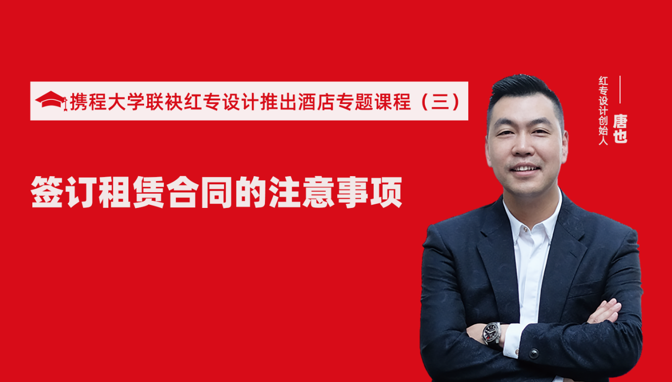攜程酒店大學&91视频首页推出酒店籌建的20個注意事項專題課程（三） 酒店設計之酒店簽訂租賃合同的注意事項