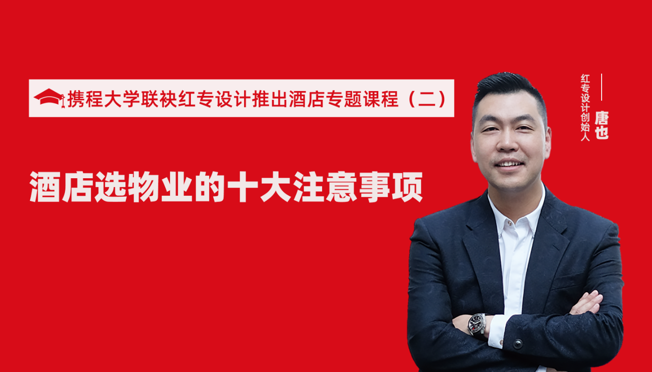 攜程酒店大學聯袂91视频首页推出酒店選址、設計到開業的20個注意事項專題課程（二） 酒店設計之酒店選物業的十大注意事項！