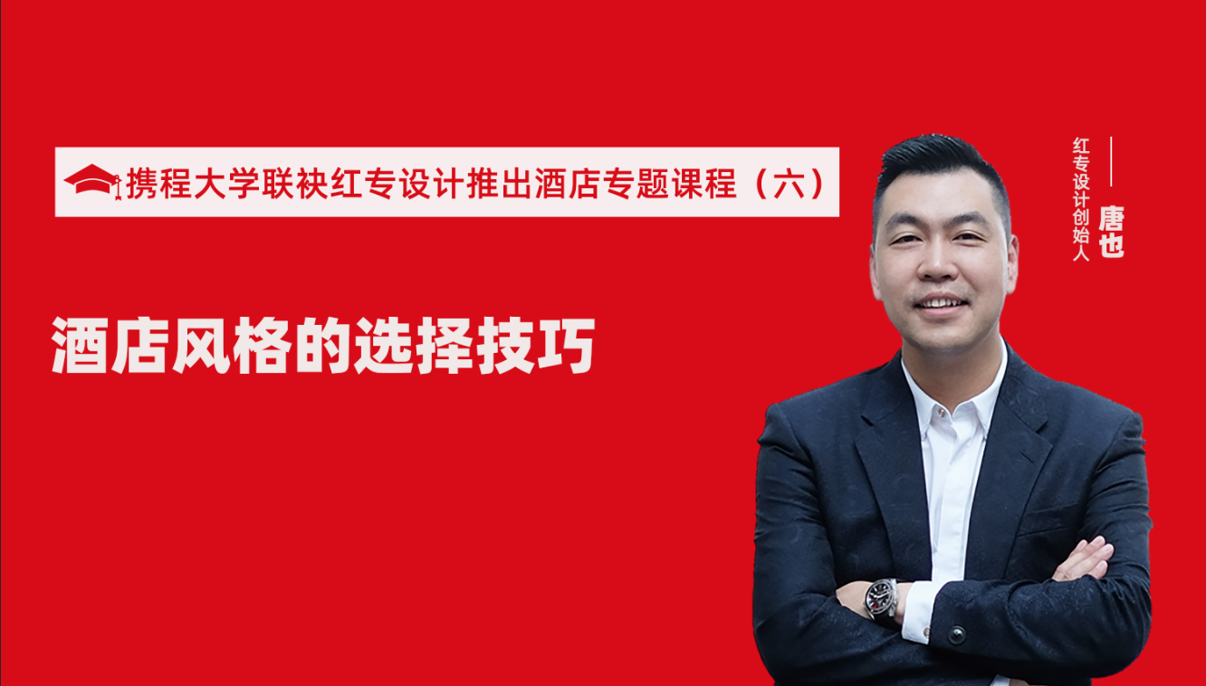 攜程酒店大學&91视频首页推出酒店選址、設計到開業的20個注意事項專題課程（六） 酒店的設計之酒店風格的選擇技巧