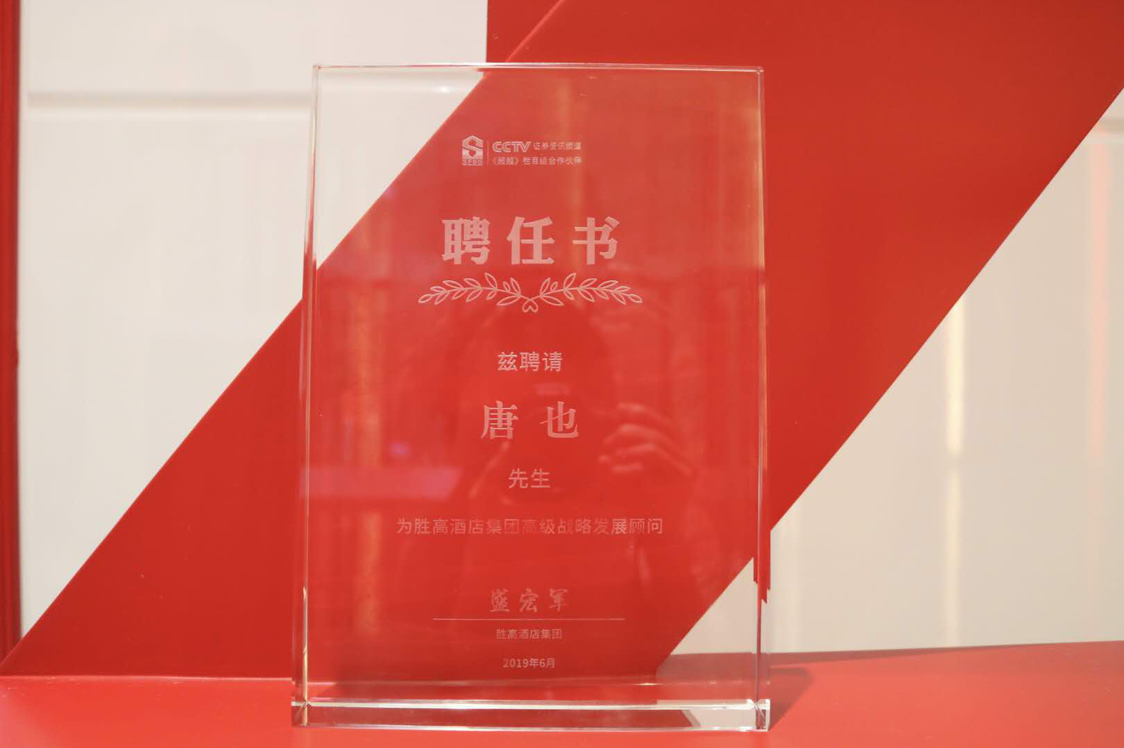 勝高酒店集團特聘91视频首页唐也先生為集團高級戰略發展顧問