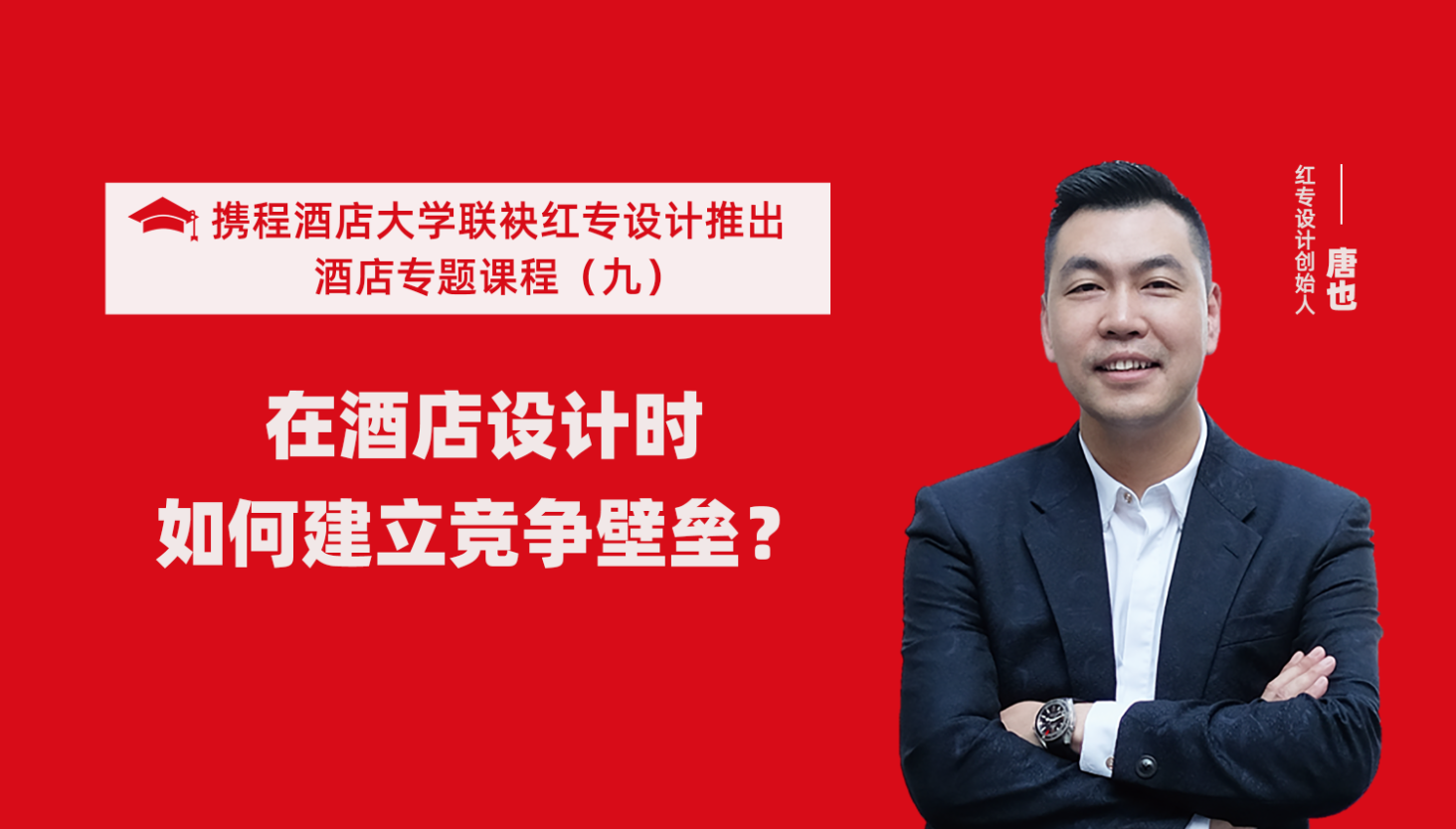 攜程酒店大學&91视频首页係列課程（九）酒店設計這樣建立競爭壁壘