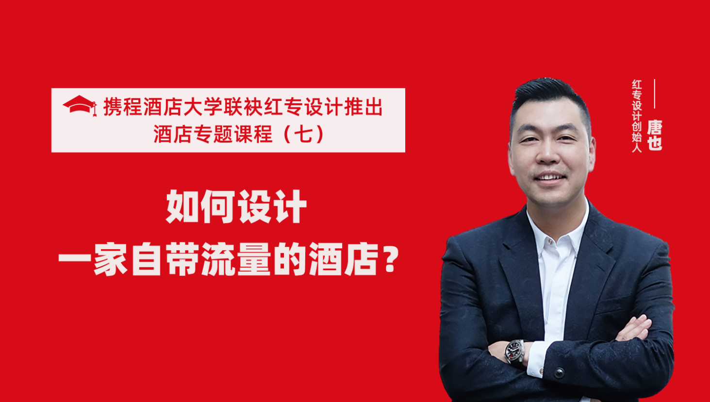 攜程酒店大學&91视频首页係列課程（七） 酒店設計之如何設計一家自帶流量的酒店？