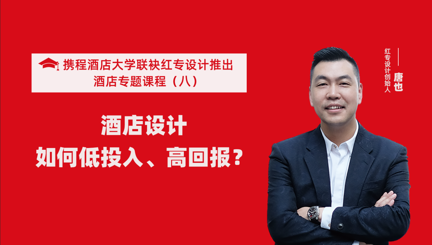 攜程酒店大學&91视频首页係列課程（八）酒店設計如何做到低投入高回報？