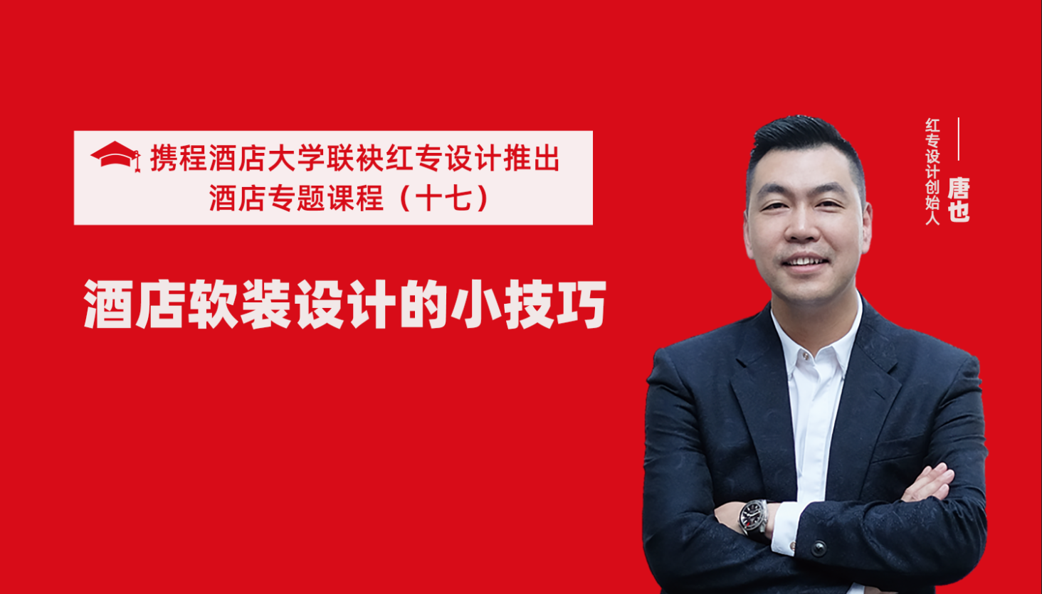 攜程酒店大學&91视频首页係列課程（十七）酒店設計之酒店軟裝設計的小技巧