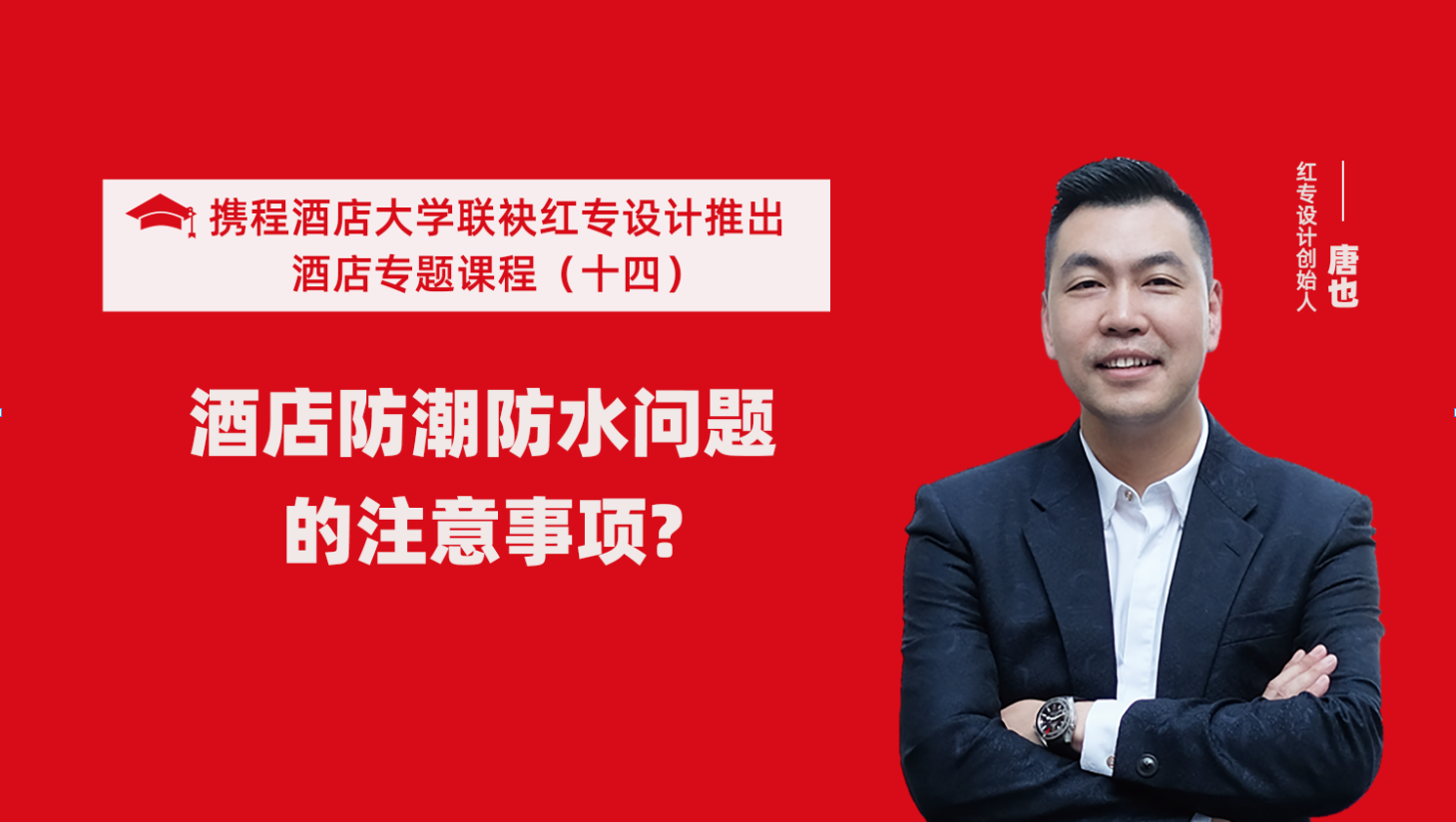 攜程酒店大學&91视频首页係列課程（十四）酒店設計之酒店防潮防水要注意這六個問題