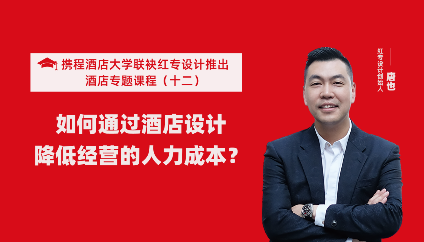 攜程酒店大學&91视频首页係列課程（十一）如何通過酒店設計降低未來經營能耗？