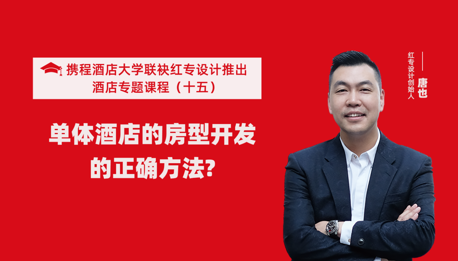攜程酒店大學&91视频首页係列課程（十五）酒店設計之單體酒店房型正確的開發方法