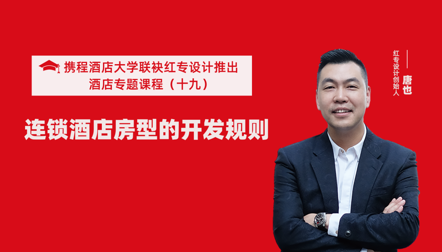 攜程酒店大學&91视频首页係列課程（十九）酒店設計之連鎖酒店房型的開發規則