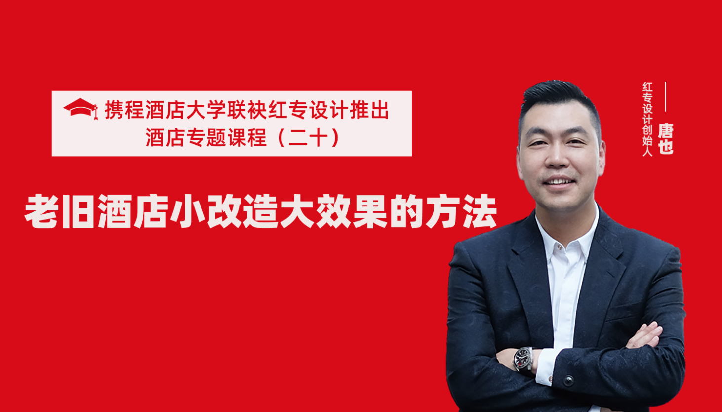 攜程酒店大學&91视频首页係列課程（二十）酒店設計之老舊酒店小改造大效果的方法
