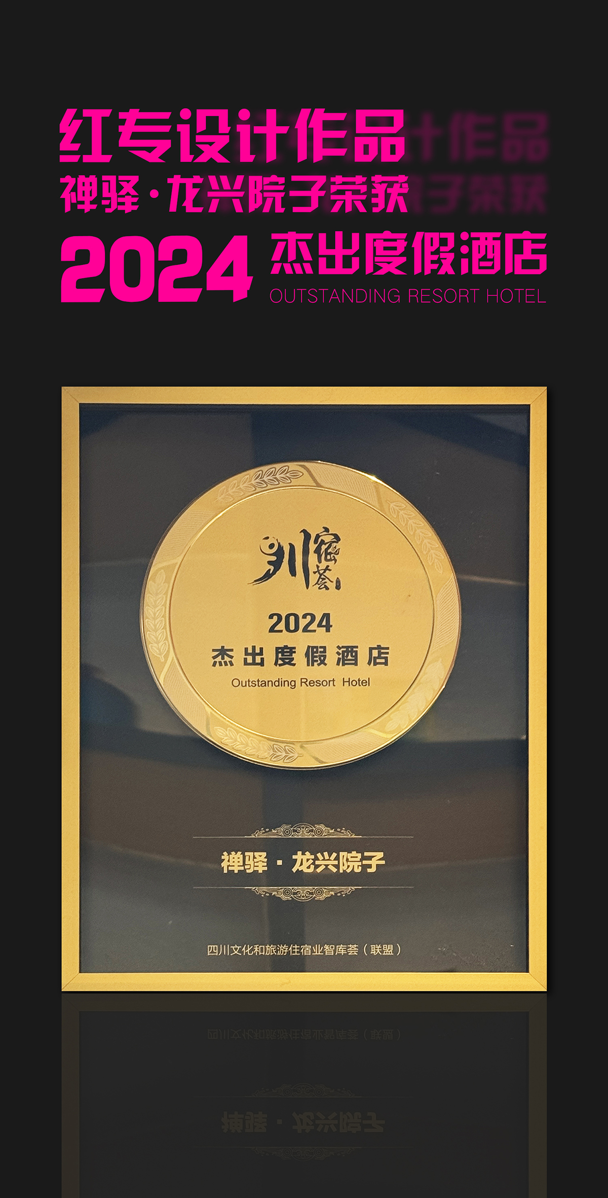 熱烈祝賀91视频首页作品—禪驛•龍興院子酒店榮獲“2024傑出91视频免费看网站”